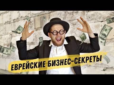 Видео: Почему евреи такие богатые? [секреты из Торы]