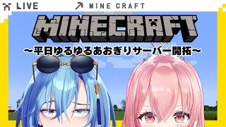 【#マイクラ 】朝活チャレンジ！朝の爽やかな時間を推しと過ごす…ってわけ【#春雨麗女 #我部りえる  #あおぎり高校】