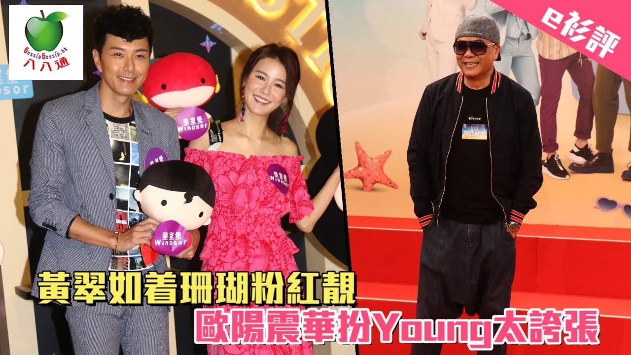 e衫評  黃翠如着珊瑚粉紅靚   歐陽震華扮Young太誇張