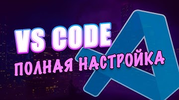 🛠 Visual Studio Code - Полная Настройка