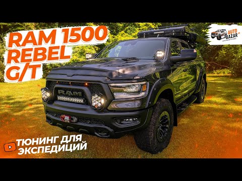 Пикап мечты для КЕМПИНГА: экспедиционный тюнинг Ram 1500 Rebel G/T. Все, что нужно для автотуризма!