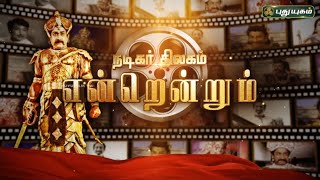 நடிகர் திலகம் "என்றென்றும்" | #sivajiganesan #nadigarthilagam #puthuyugamtv | 01/10/2023