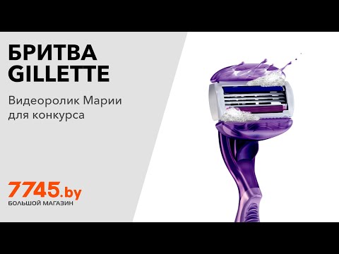 Бритва GILLETTE Venus ComfortGlide Breeze и кассеты 2 штуки Видеоотзыв (обзор) Марии Бритва GILLETTE Venus ComfortGlide Breeze и кассеты 2 штуки Видеоотзыв (обзор) Марии