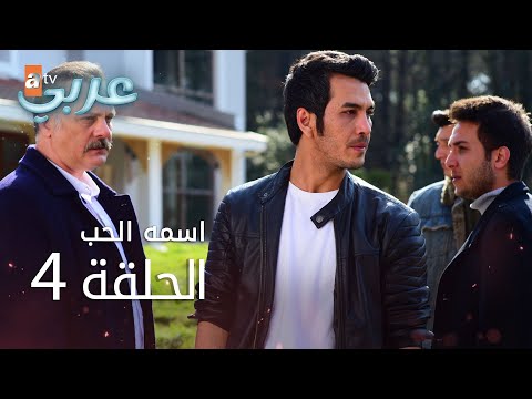 اسمه حب الحلقة 4  عربي  