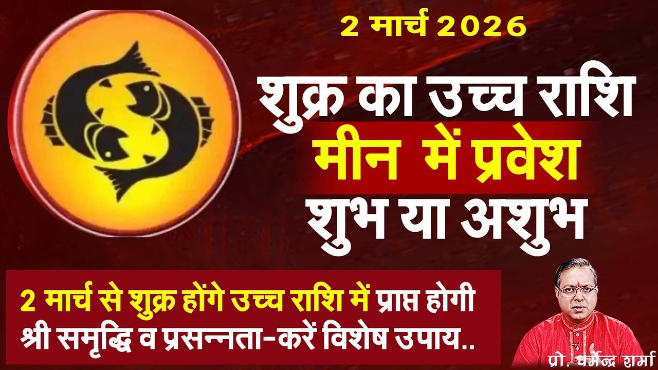 2 मार्च 2026शुक्र का उच्च राशि मीन  में प्रवेश  शुभ या अशुभProf. Dharmendra Sharma