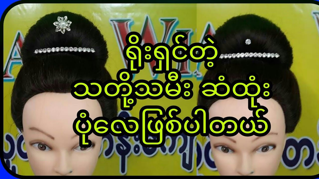 ရိုးရှင်တဲ့ သတို့သမီး ဆံထုံးပုံလေဖြစ်ပါတယ် ၊ Help me get 100,000 Subscribes, please - YouTube .