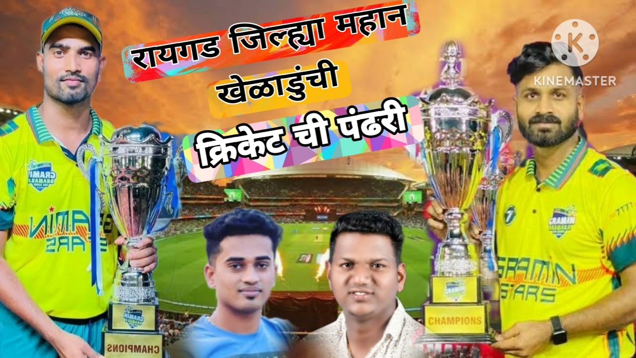 Raigad jilha mahan kheladunchi cricket pandharisinger   dinesh  pritesh 8898168319