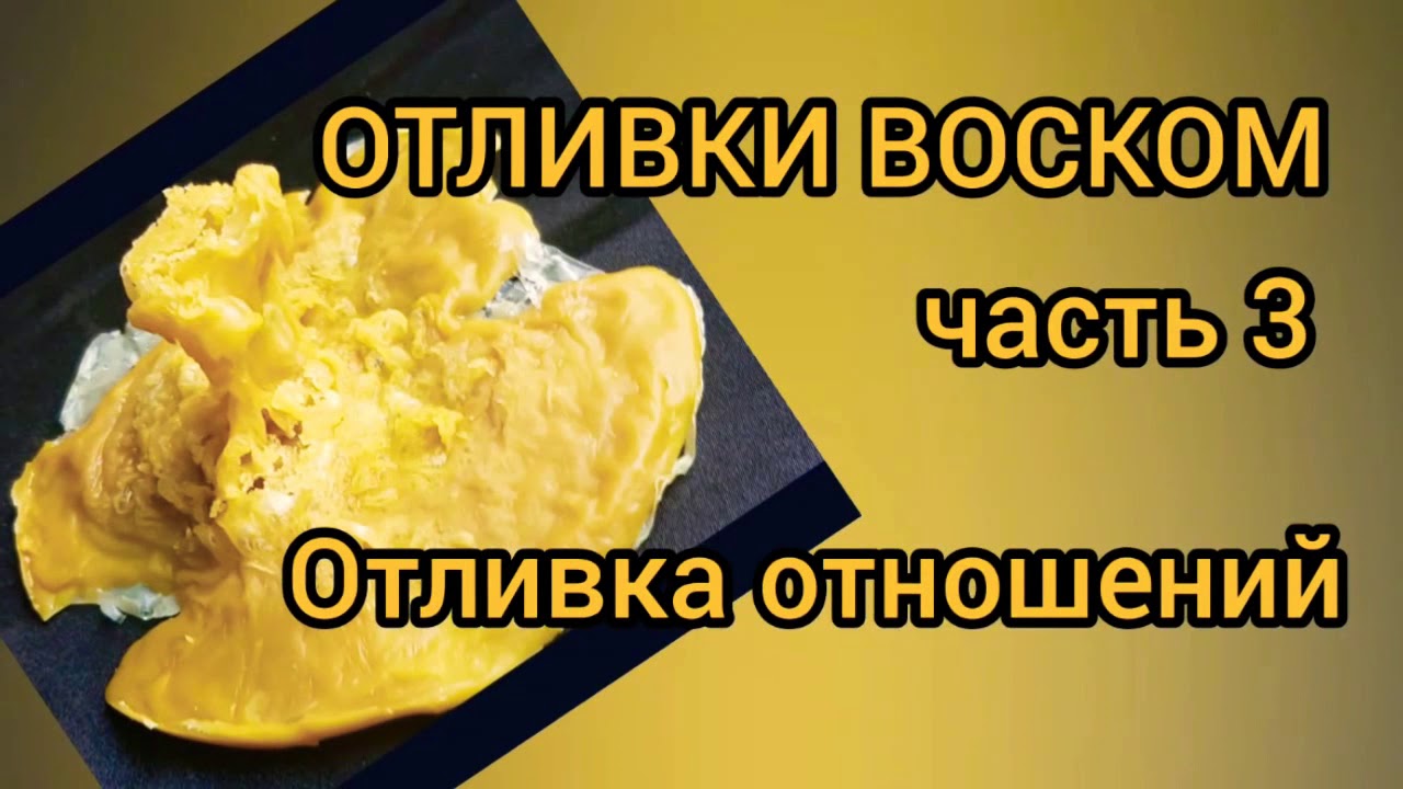 Расшифровка отливок воском с картинками