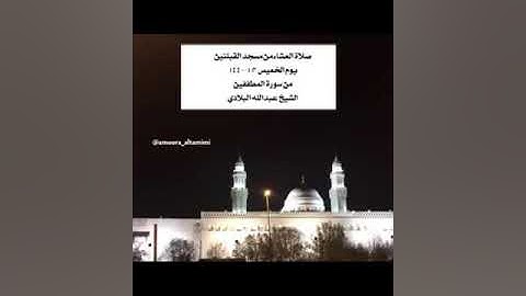 صلاة العشاء من مسجد القبلتين الخميس 3-1-1440 هـ أواخر سورة المطففين الشيخ عبدالله البلادي