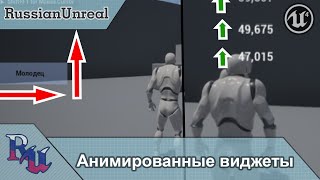 [RUS] Анимированные виджеты в Unreal Engine 4