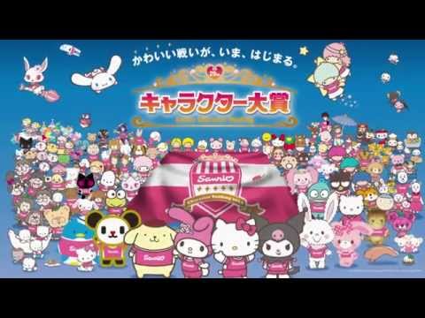 2014年 サンリオキャラクター大賞プロモーションムービー [Official Video]