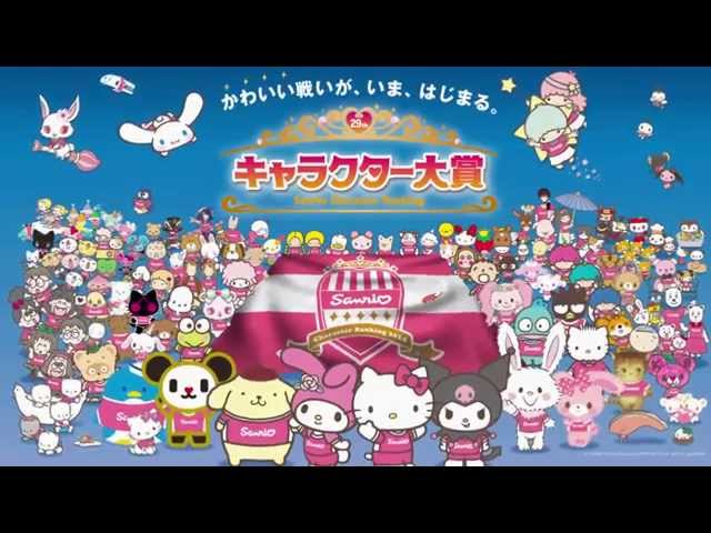 キティさん三連覇なるか サンリオキャラクター大賞14開催 波乱の幕開け ねとらぼ キティさん三連覇なるか サンリオキャラクター大賞14開催 波乱の幕開け ねとらぼ