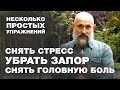 Как лечили голову наши предки, Простое упражнение от запора, Что делать при стрессе