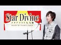 Star Divine-スタァライト九九組 / 葉月さき【歌ってみた】