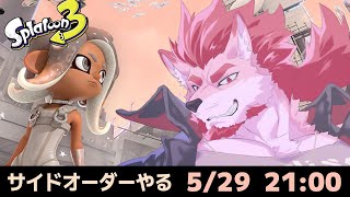 ※完全初見【スプラトゥーン3サイドオーダー】秩序に支配された都市へ【Vtuber/蘇牙神ハル】