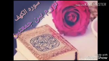 سوره الكهف .(جمعه مباركه علينا وعليكم )اذكرو الله ورسوله اللهم صلي على سيدنا محمد