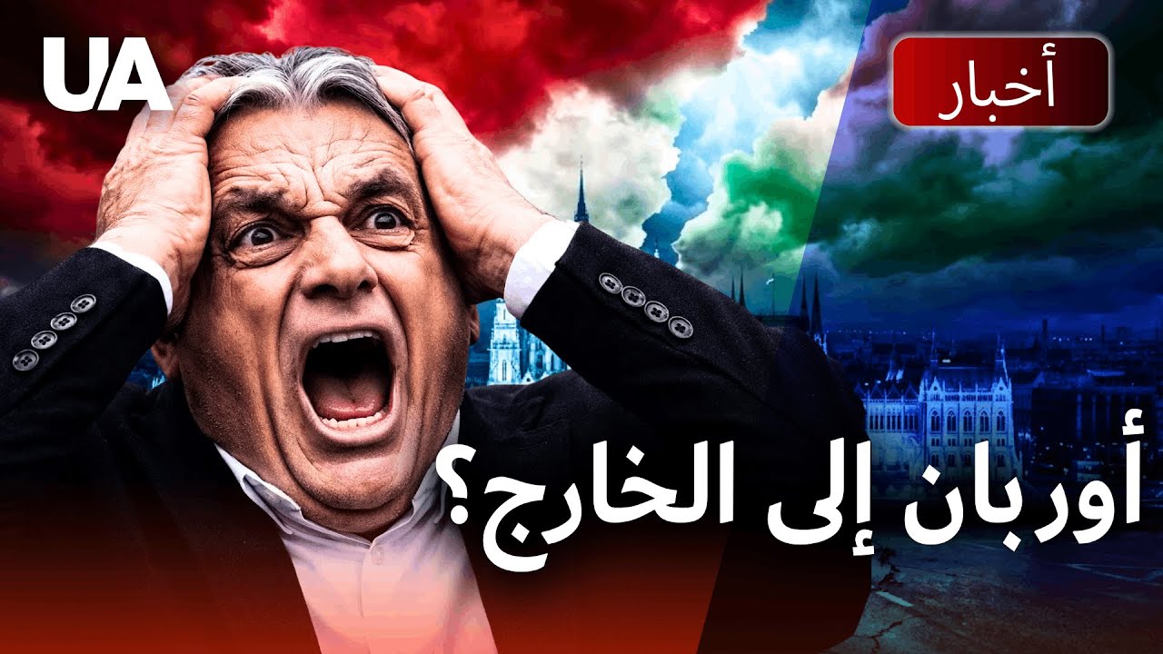 نهاية حكم أوربان تقترب أكثر! لحظة مفصلية في المجر