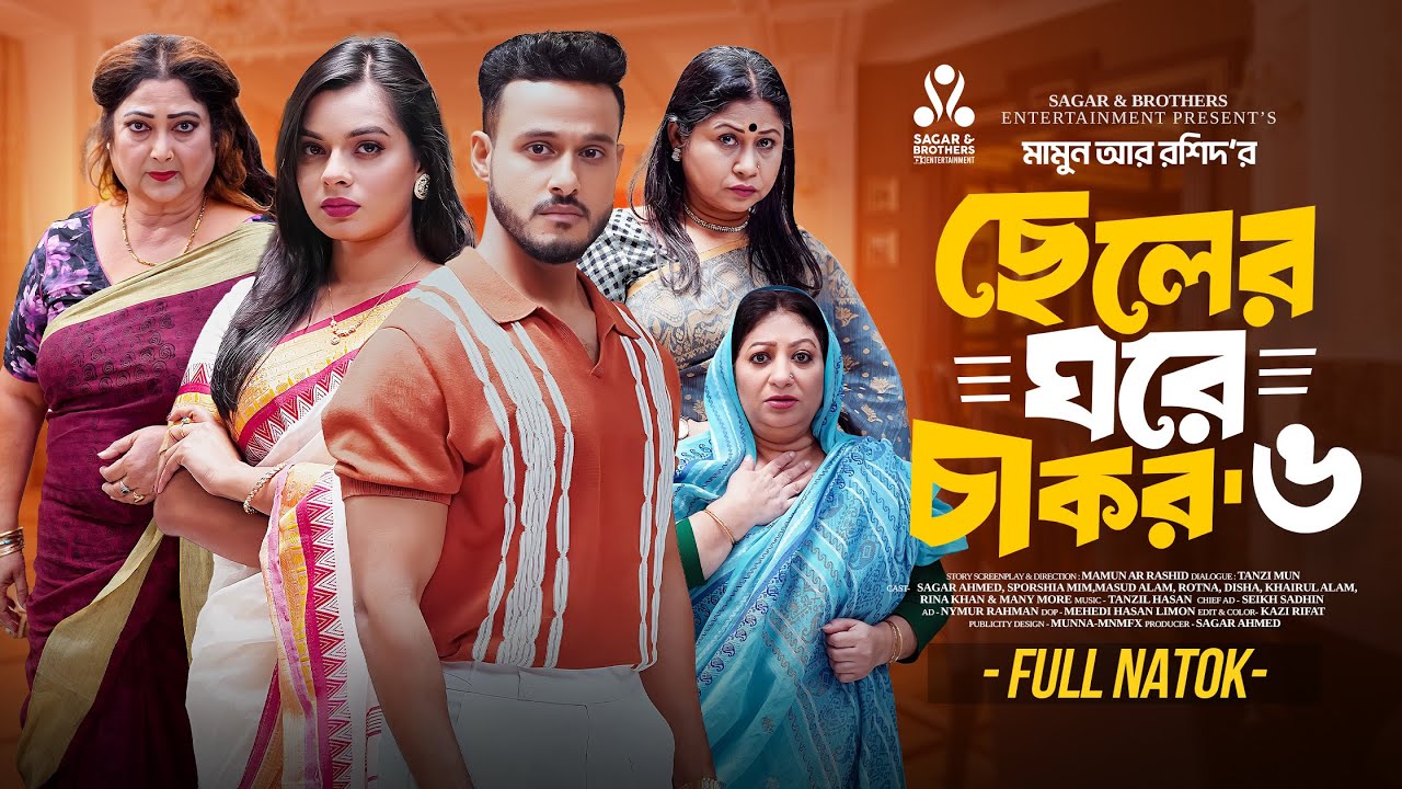 ছেলের ঘরে  চাকর ৬ | Sagar Ahmed | Sporshia Mim | Rina Khan | Mamun ar Rashid | Bangla New Natok 2025