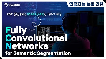 [인공지능 논문리뷰] 개체 구분 AI 논문, Fully Convolutional Networks for Semantic Segmentation 리뷰!