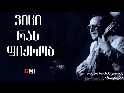 ოთარ რამიშვილი - ვიცი რას ფიქრობ / Otar Ramishvili - Vitsi Ras Pikrob