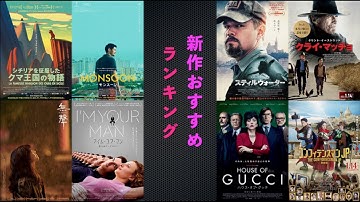 『ハウス・オブ・グッチ』『クライ・マッチョ』『スティルウォーター』『アイム・ユア・マン 恋人はアンドロイド』『MONSOON』などを語る（2022年1月14日～）劇場公開新作映画おすすめランキング