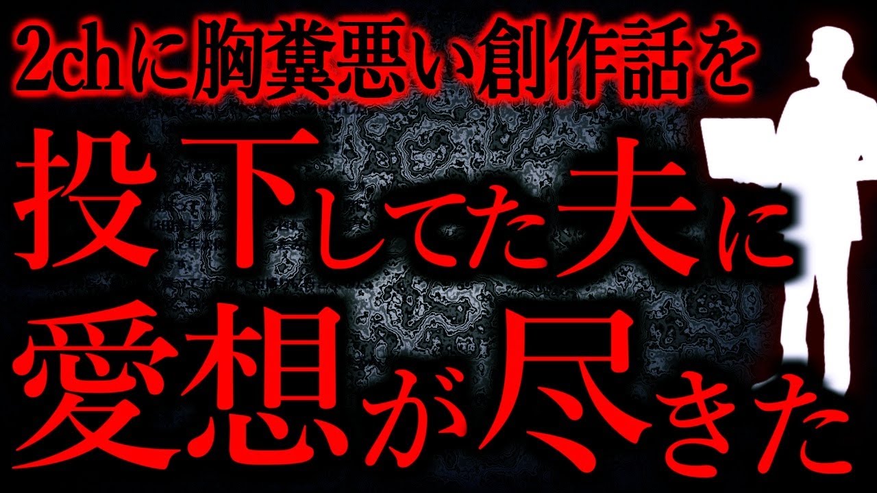 【人間の怖い話まとめ606】人を騙して影で笑う夫に愛想が尽きた...他【短編3話】
