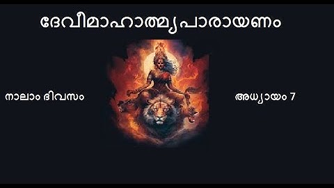 4 #ദേവീമാഹാത്മ്യപാരായണം : നാലാം ദിവസം I 4th day chanting of Devi Mahathmyam