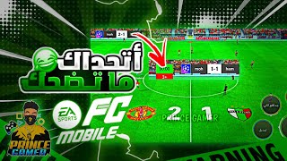 ميمز فيفا موبايل 😂😂 EA FC MOBILE24 memes 🤩😂#fifa #games #fc24 #فيفا_موبايل