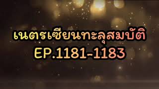 เนตรเซียนทะลุสมบัติ EP.1181-1183