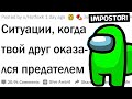 Ситуации, когда твой друг оказался предателем