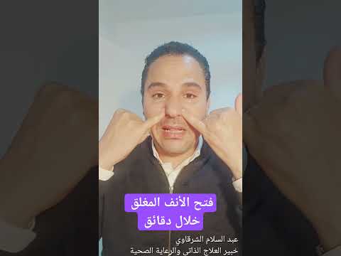 فتح الأنف المغلق خلال دقائق  عبد السلام الشرقاوي