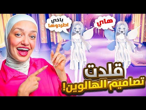 قلدت تصاميم الهالوين لمشتركين عرض الازياء وفزت 
