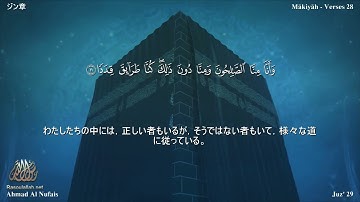 72 سورة الجن مترجمة بللغة اليابانية - ジン章 بصوت الشيخ أحمد النفيس