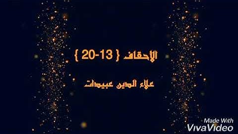 سورة الأحقاف الآيات ١٣-٢٠