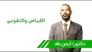 مقرر القياس والتقويم  الحلقة الاولي  دكتور ايمن طه