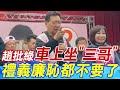 趙少康批民進黨車上&quot;坐三哥&quot; 拿到權力&quot;禮義廉恥都不要了&quot;