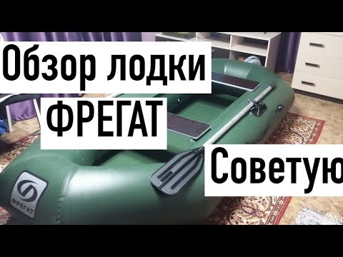 Обзор лодки 'ФРЕГАТ'