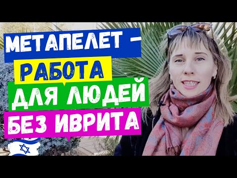 УХОД ЗА ПОЖИЛЫМИ ЛЮДЬМИ//РАБОТА ДЛЯ РЕПАТРИАНТОВ//УДОБНАЯ РАБОТА//ПОДРАБОТКА В ИЗРАИЛЕ