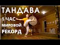 Тандава,  1 час танца, рекорд