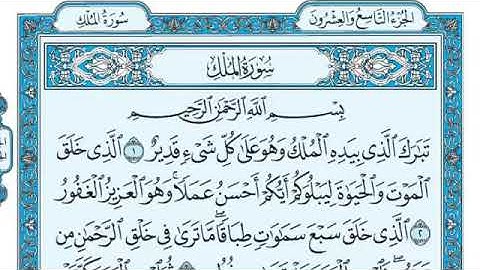 سورة الملك مكتوبة كاملة بالتشكيل (قبل النوم ) 🧕🏻