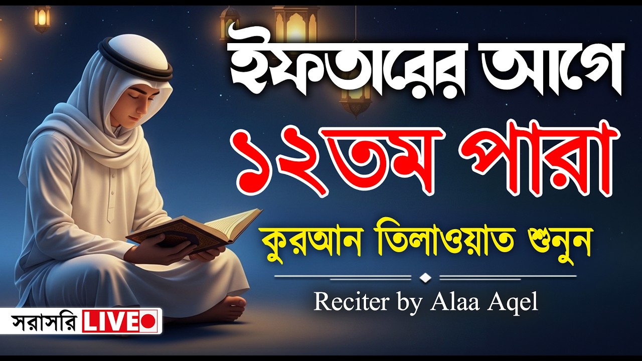 সব চেয়ে ভাইরাল কারীর কন্ঠে শুনুন ১২পারা কুরআন তিলাওয়াত । 12Para Quran Tilawat | By Alaa Aqel