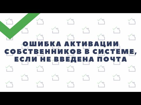 Ошибка активации собственников в системе, если не введена почта