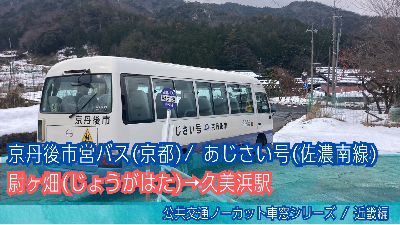 京丹後市営バス(京都)車窓 尉ヶ畑→久美浜駅/ あじさい号(佐濃南線)尉ヶ畑1250発
