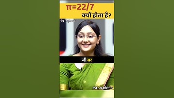π का value 22/7 क्यों होता है 🤔||UPSC Mock Interview #ias #ips #upsc #shorts #treding #shortsviedos