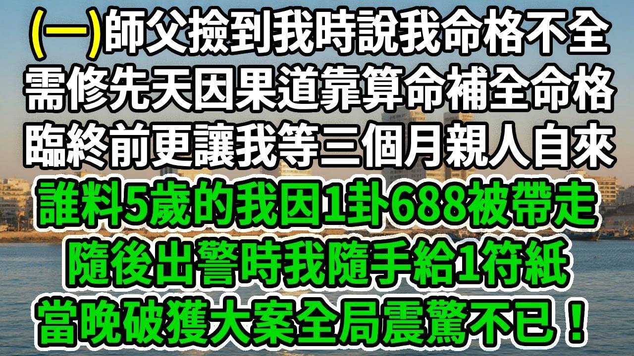 小道姑下山1.師父撿到我時說我命格不全，需修先天因果道靠算命補全命格，臨終前更讓我等三個月親人自來，誰料5歲的我因1卦688被帶走 隨後出警時我隨手給1符紙，當晚破獲大案全局震驚不已#风起云涌#爽文