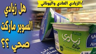 هل زبادي السوبر ماركت صحي // الفرق بين الزبادي اليوناني والزبادي العادي