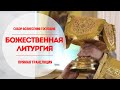 🔴Божественная Литургия.Прямая трансляция.