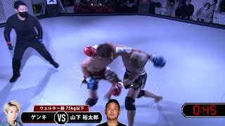 山下裕太郎vsゲンキの試合動画