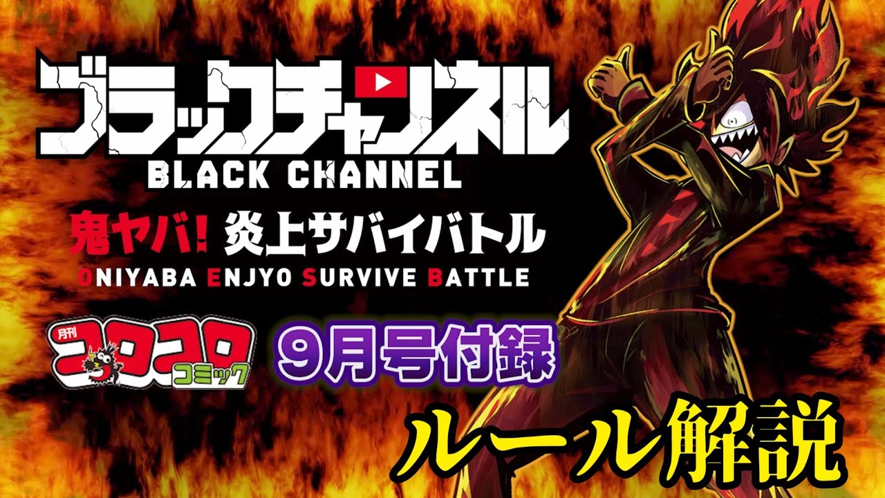 開発者解説！「ブラックチャンネル鬼ヤバ！サバイバトル」遊び方