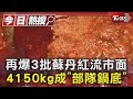 台中爆3批蘇丹紅辣椒粉流市面 4150kg成「部隊鍋底」供餐｜TVBS新聞 @TVBSNEWS01